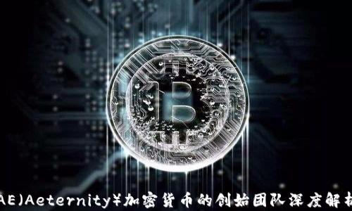 
AE（Aeternity）加密货币的创始团队深度解析