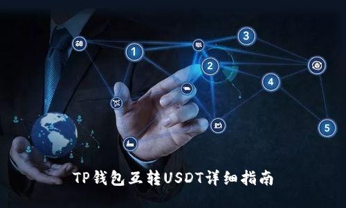 TP钱包互转USDT详细指南