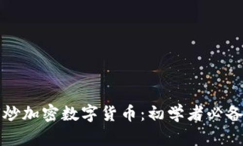 如何炒加密数字货币：初学者必备指南