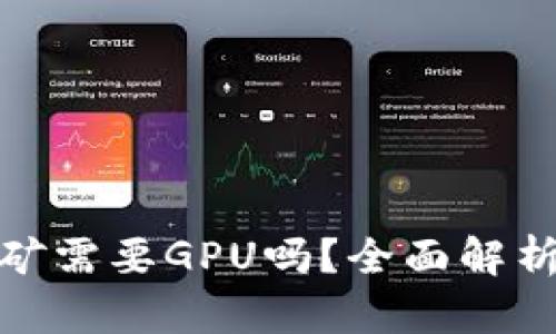 加密货币挖矿需要GPU吗？全面解析与未来趋势