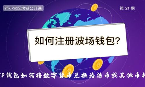 TP钱包如何将数字货币兑换为法币或其他币种