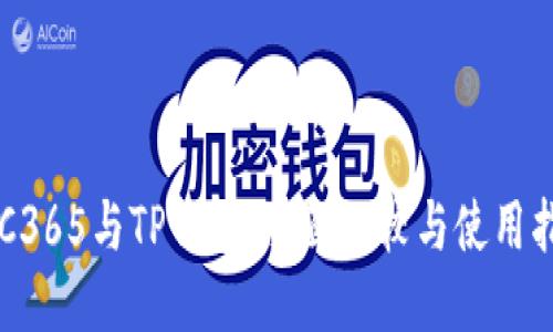 OTC365与TP钱包：全面比较与使用指南