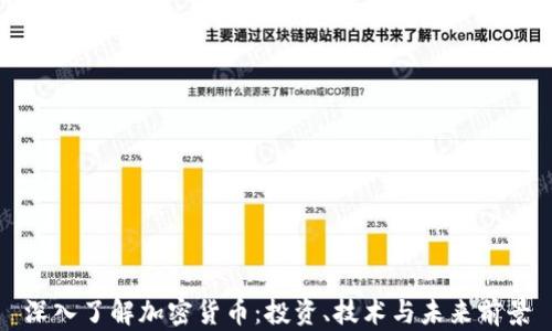 
深入了解加密货币：投资、技术与未来前景