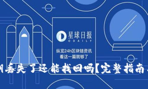 TP钱包私钥丢失了还能找回吗？完整指南与解决方案