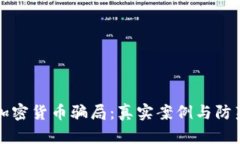 揭露加密货币骗局：真实案例与防范指南