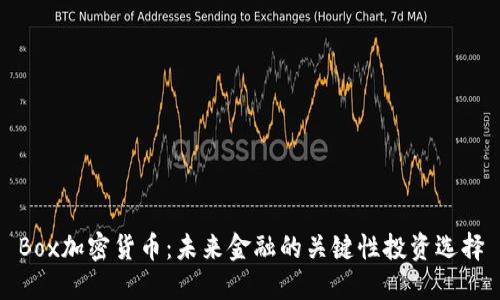 Box加密货币：未来金融的关键性投资选择