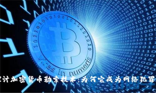 深入探讨加密货币勒索技术：为何它成为网络犯罪的新宠