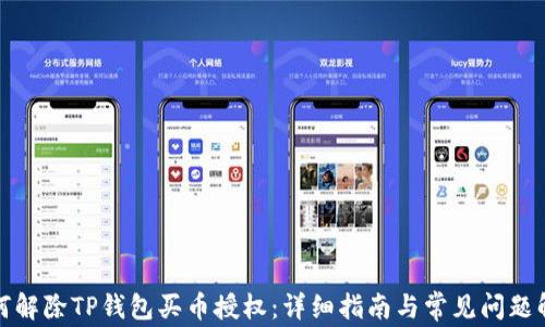 
如何解除TP钱包买币授权：详细指南与常见问题解答