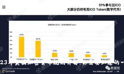 2023年美国加密货币规则详解：你需要知道的一切