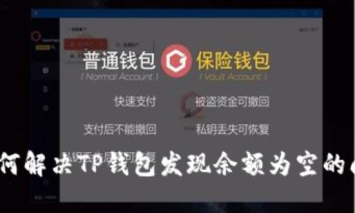 : 如何解决TP钱包发现余额为空的问题？