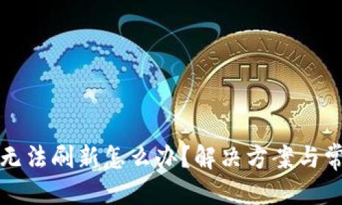 思考的
TP钱包金额无法刷新怎么办？解决方案与常见问题解析