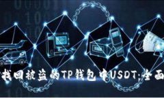 如何找回被盗的TP钱包中USDT：全面指南