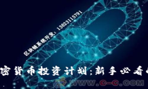 2023年加密货币投资计划：新手必看的全面指南