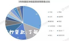 加密货币无抵押贷款：了