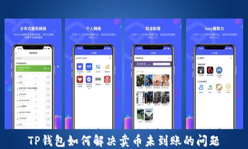 
TP钱包如何解决卖币未到账的问题