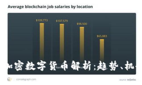 2023年新兴加密数字货币解析：趋势、机会与投资策略