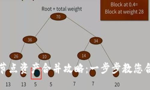 TP钱包节点资产合并攻略：一步步教您合并资产