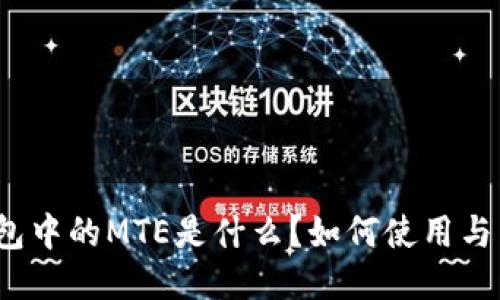 思考

TP钱包中的MTE是什么？如何使用与交易？