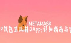 如何在TP钱包里玩转DApp：详细指南与实用技巧