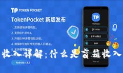 : TP钱包盲箱收入详解：什么是盲箱收入及其运作