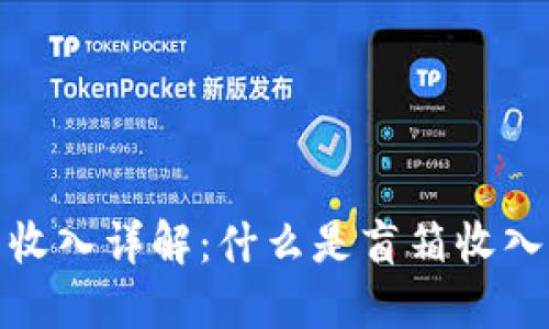 : TP钱包盲箱收入详解：什么是盲箱收入及其运作机制