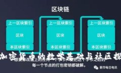 : 加密货币的数学基础与社区探讨