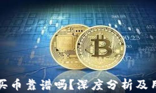 
TP钱包买币靠谱吗？深度分析及用户指南