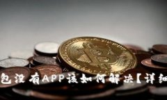 TP钱包没有APP该如何解决？