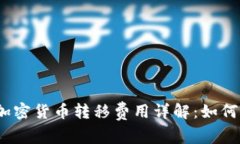 2023年加密货币转移费用详