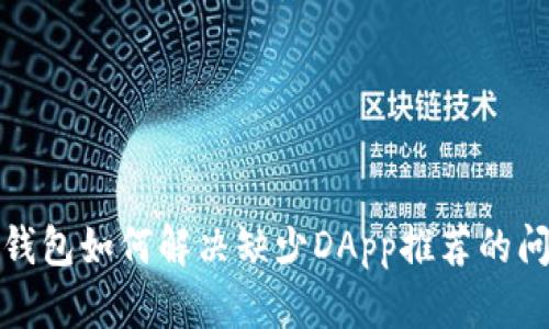 TP钱包如何解决缺少DApp推荐的问题