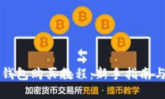 宝贝狗TP钱包购买教程：新手指南与实用技巧