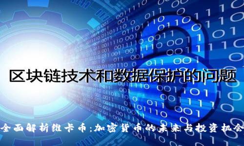 全面解析维卡币：加密货币的未来与投资机会