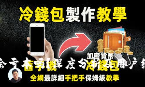 TP钱包会亏本吗？深度分析及用户经验分享