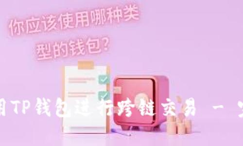 如何使用TP钱包进行跨链交易 - 完整指南