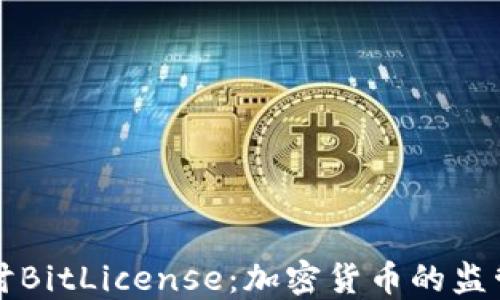 
深入探讨BitLicense：加密货币的监管与未来