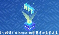 深入探讨BitLicense：加密货