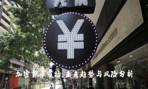 加密货币市场：未来趋势与风险分析