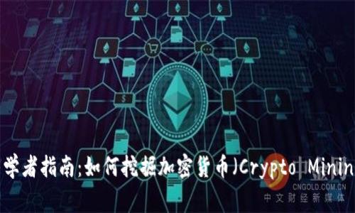 初学者指南：如何挖掘加密货币（Crypto Mining）