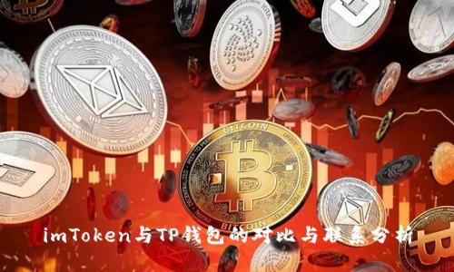 imToken与TP钱包的对比与联系分析