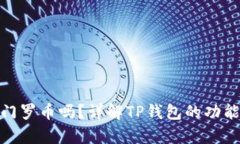 : TP钱包支持门罗币吗？详解TP钱包的功能与门罗