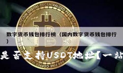 TP钱包是否支持USDT地址？一站式解答