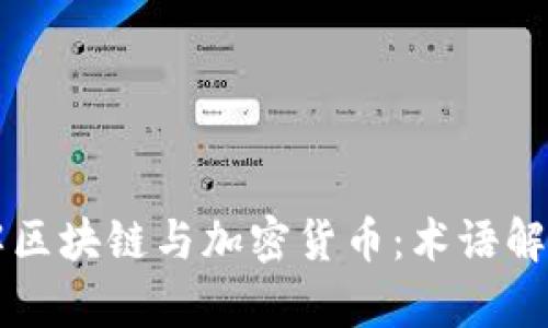 深入理解区块链与加密货币：术语解析与应用