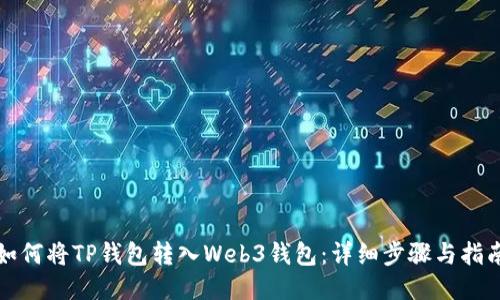 如何将TP钱包转入Web3钱包：详细步骤与指南