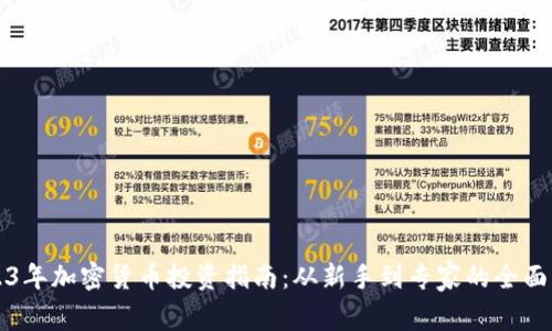 2023年加密货币投资指南：从新手到专家的全面解析