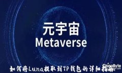 如何将Luna提取到TP钱包的