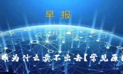  TP钱包买的币为什么卖不