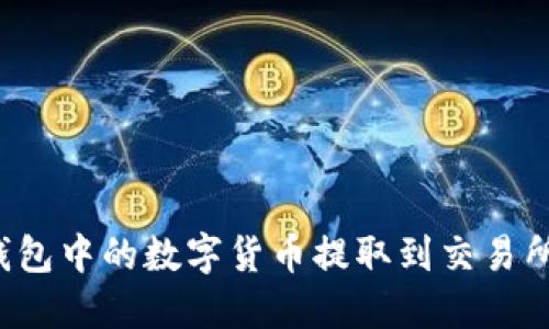 如何将TP钱包中的数字货币提取到交易所？详细指南