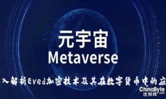 深入解析Eved加密技术及其