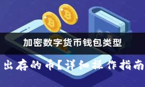 : TP钱包怎么转出存的币？详细操作指南与常见问题解析