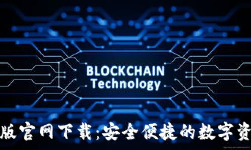   
TP钱包安卓版官网下载：安全便捷的数字资产管理工具